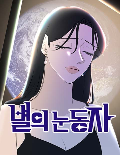 별의 눈동자