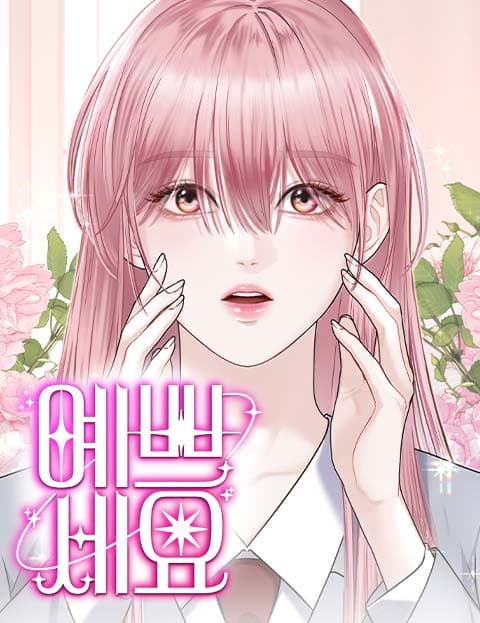예쁘세요