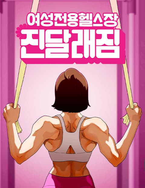 여성전용헬스장 진달래짐