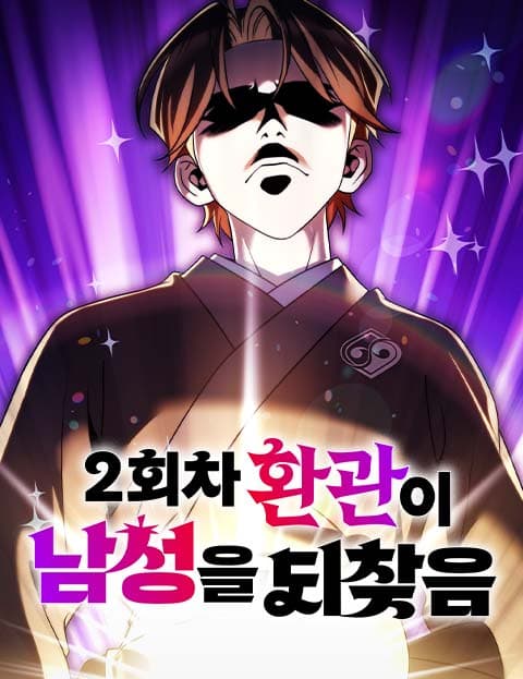 2회차 환관이 남성을 되찾음