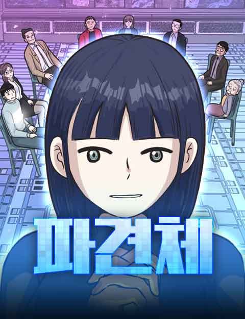 파견체