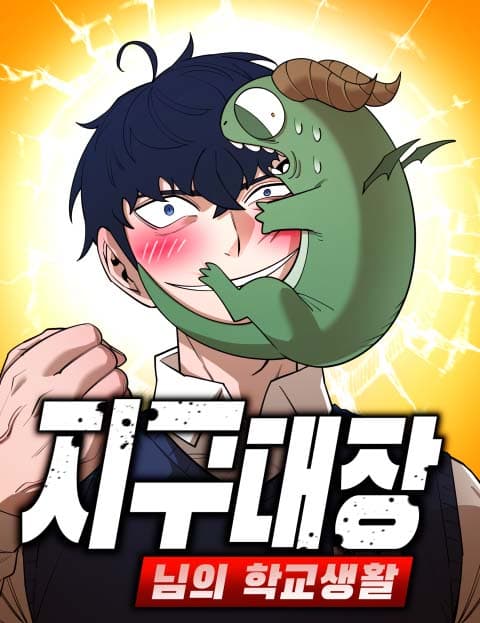 지구대장님의 학교생활