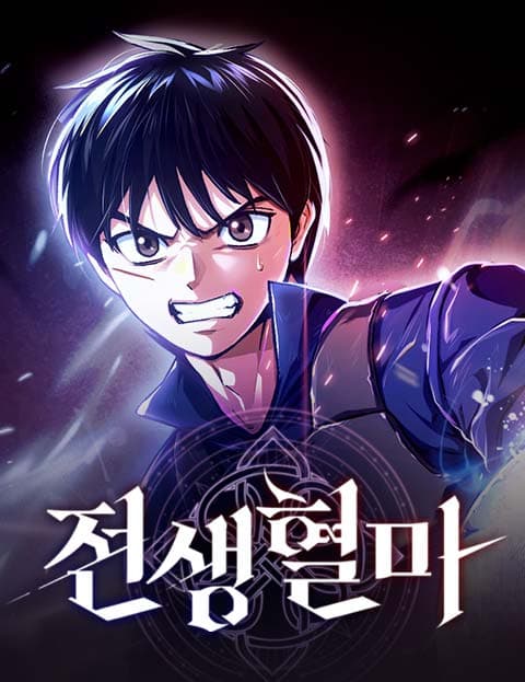 전생혈마
