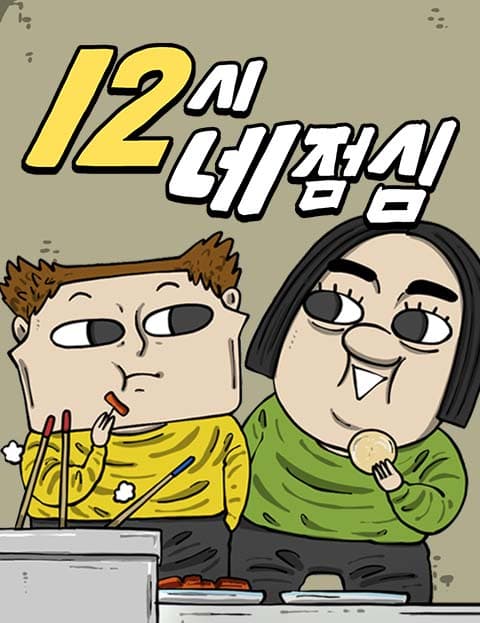 12시네점심
