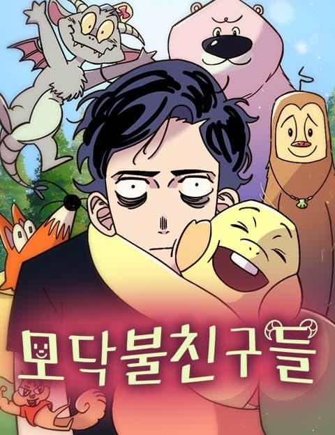 모닥불 친구들