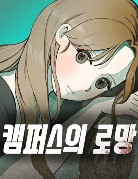 캠퍼스의 로망