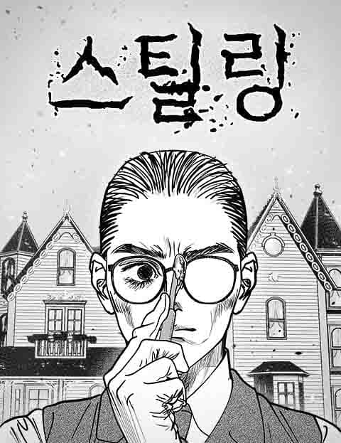 스틸링
