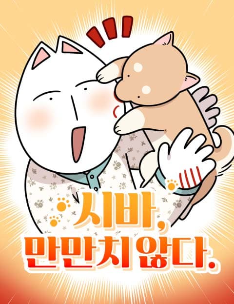 시바, 만만치 않다