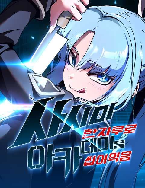 사시미 한 자루로 아카데미를 씹어먹음
