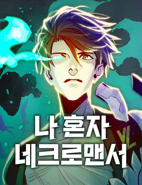 나 혼자 네크로맨서