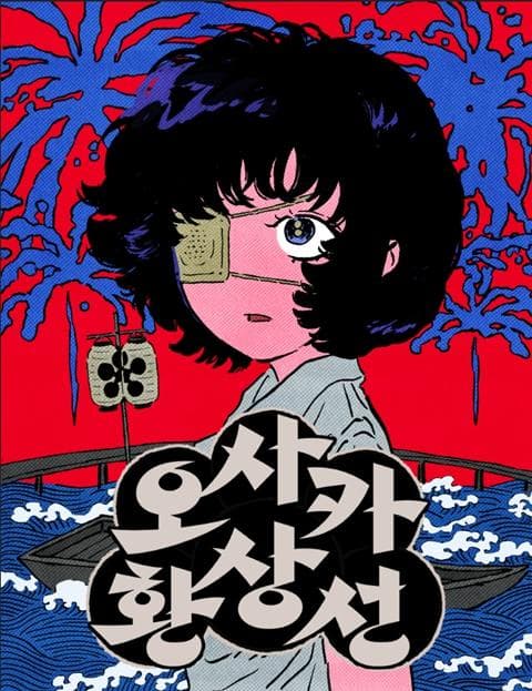 오사카 환상선