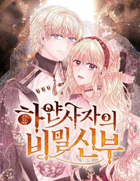 하얀 사자의 비밀 신부