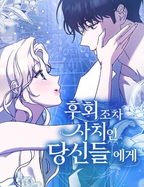 후회조차 사치인 당신들에게