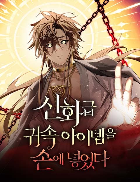 신화급 귀속 아이템을 손에 넣었다