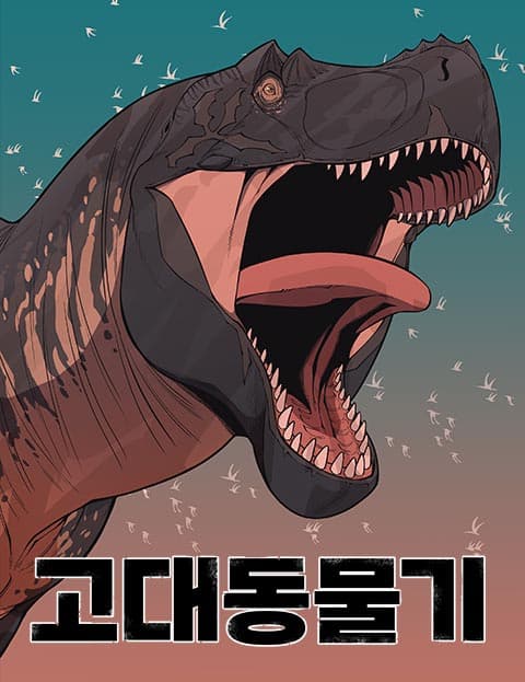 고대동물기