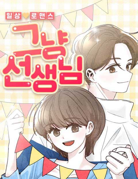 그냥 선생님